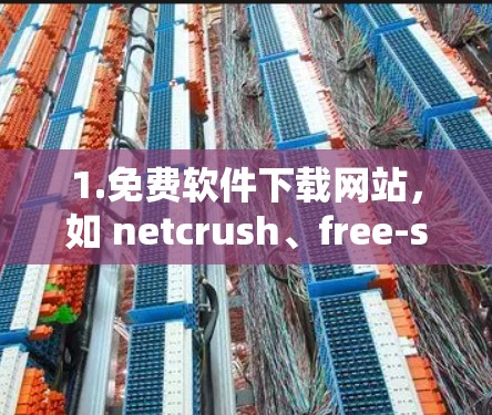 1.免费软件下载网站,如 netcrush、free-swizz、free-swizz2、free-swizz3、free-swizz4 等,这些网站提供各种免费软件的叶子节点