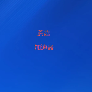 扫码添加蘑菇加速器官方微信