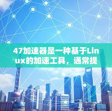47加速器是一种基于Linux的加速工具,通常提供多种加速选项,如下载和搜索。虽然47加速器提供了一定的免费版,但其功能受到限制。以下是使用免费版47加速器的步骤、考虑因素及注意事项