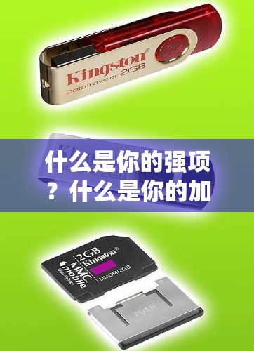 什么是你的强项?什么是你的加速度器)