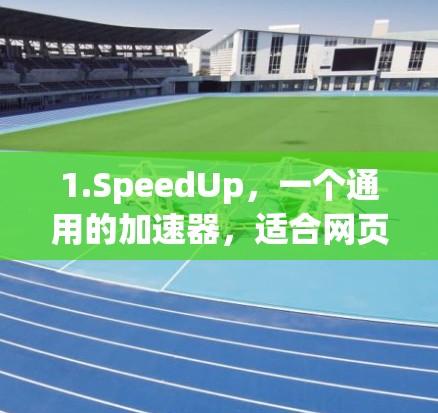 1.SpeedUp,一个通用的加速器,适合网页和手机应用,免费使用