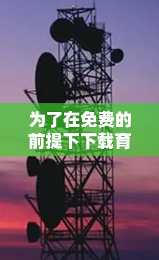为了在免费的前提下下载育碧加速器，可以按照以下步骤进行