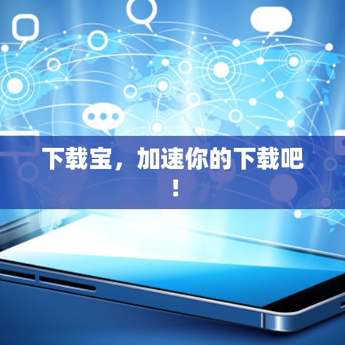 下载宝，加速你的下载吧！