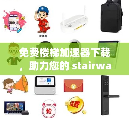 免费楼梯加速器下载，助力您的 stairway加速