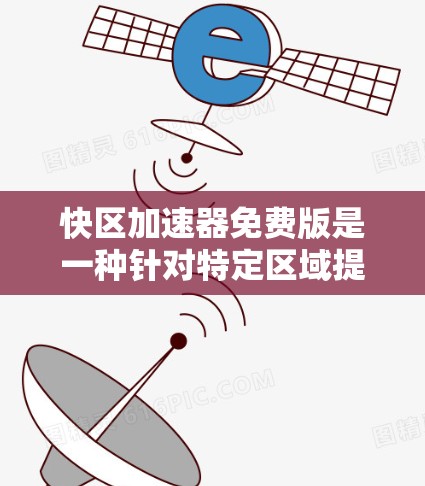 快区加速器免费版是一种针对特定区域提供加速服务的工具,旨在帮助用户在特定区域加速车辆。以下是对其功能、限制及使用后的实际效果的详细分析