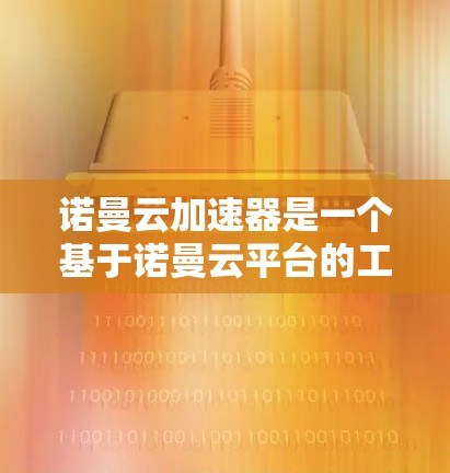 诺曼云加速器是一个基于诺曼云平台的工具,旨在帮助用户加速网页加载速度或提升网站加载体验。如果你是想寻找免费的诺曼云加速器,以下是关于它的详细介绍