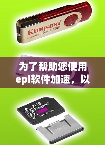 为了帮助您使用epi软件加速，以下是分步指南