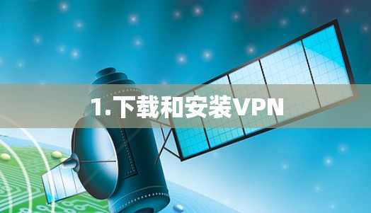 1.下载和安装VPN 1.下载和安装VPN