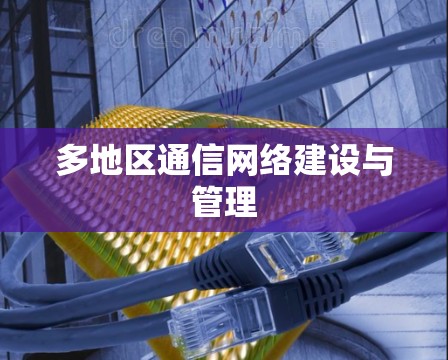 多地区通信网络建设与管理