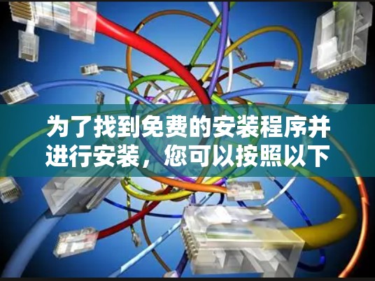 为了找到免费的安装程序并进行安装,您可以按照以下步骤操作
