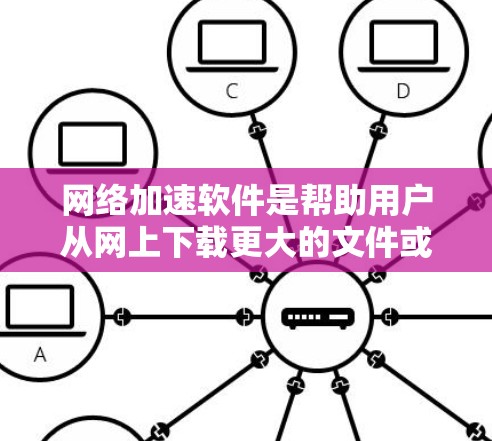 网络加速软件是帮助用户从网上下载更大的文件或同时下载多个文件的工具,通常使用手机或电脑上的浏览器或加速网站。免费软件以其价格低廉、功能齐全、用户友好的特点受到青睐。以下是对免费网络加速软件的详细介绍 网络加速软件是帮助用户从网上下载更大的文件或同时下载多个文件的工具,通常使用手机或电脑上的浏览器或加速网站。免费软件以其价格低廉、功能齐全、用户友好的特点受到青睐。以下是对免费网络加速软件的详细介绍