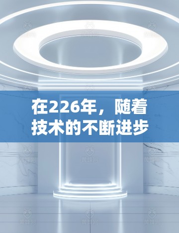 在226年，随着技术的不断进步，VPN市场也逐渐完善，用户需求也在逐步升级。以下是226年热门VPN推荐，以满足不同用户的需求