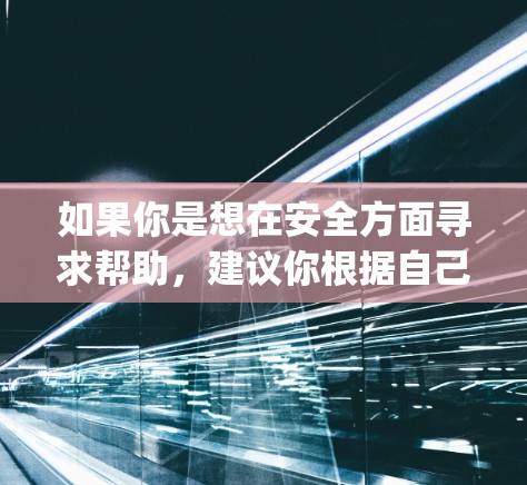 如果你是想在安全方面寻求帮助，建议你根据自己的需求和预算来评估361vpn或选择其他安全工具。如果需要更全面的网络安全解决方案，付费服务可能是更可靠的选择