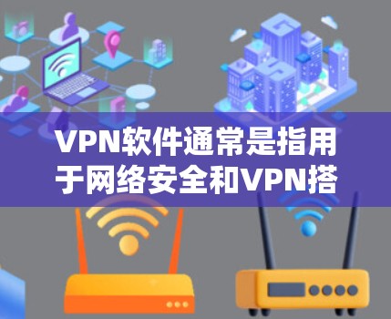VPN软件通常是指用于网络安全和VPN搭建的工具。虽然没有完全免费的VPN软件,但有一些免费的工具可以帮助你搭建简单有效的VPN。以下是几种常见的免费VPN软件推荐