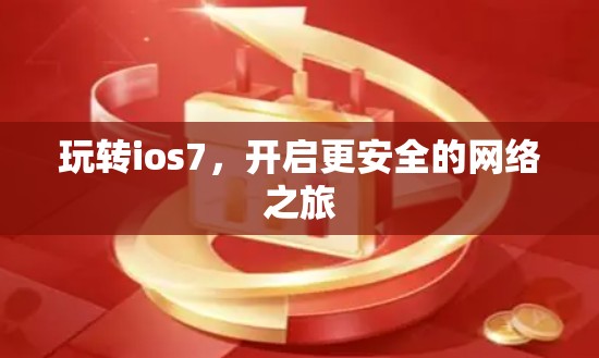 玩转ios7,开启更安全的网络之旅 玩转ios7,开启更安全的网络之旅