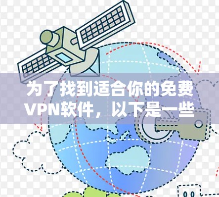 为了找到适合你的免费VPN软件，以下是一些推荐，基于你的需求和设备情况