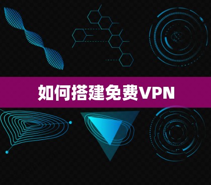 如何搭建免费VPN