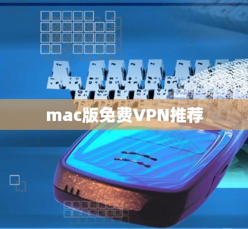 mac版免费VPN推荐
