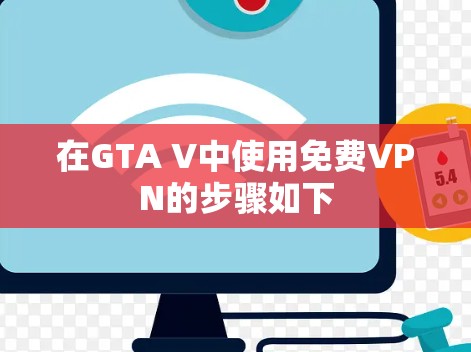 在GTA V中使用免费VPN的步骤如下