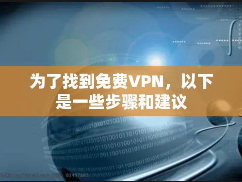 为了找到免费VPN,以下是一些步骤和建议