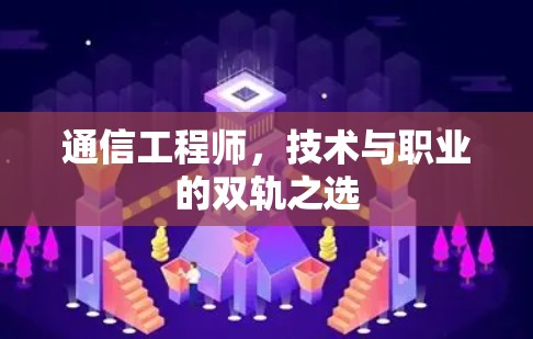 通信工程师，技术与职业的双轨之选