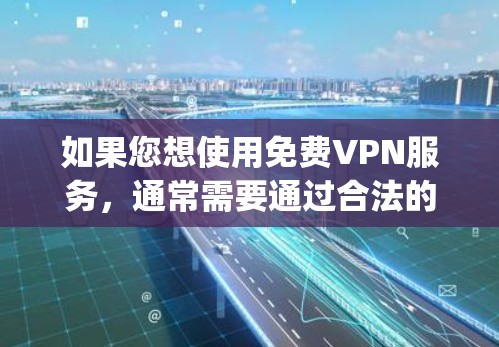 如果您想使用免费VPN服务，通常需要通过合法的VPN公司或服务来获取账户信息。这些公司的账户号通常是protected的，因此不能公开。以下是一些推荐的VPN公司和服务，您可以使用它们来访问VPN