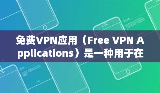 免费VPN应用(Free VPN Applications)是一种用于在不涉及网络的情况下,通过互联网连接到其他国家的网络,以保护隐私和安全的工具。以下是关于这些应用的详细介绍