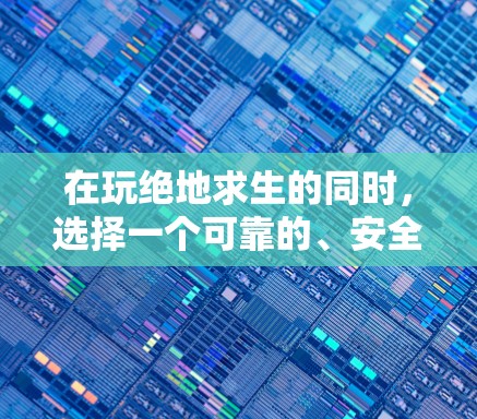 在玩绝地求生的同时,选择一个可靠的、安全且可靠的VPN,可以让你在外部享受网络服务,提升游戏体验。以下是逐步的建议 在玩绝地求生的同时,选择一个可靠的、安全且可靠的VPN,可以让你在外部享受网络服务,提升游戏体验。以下是逐步的建议