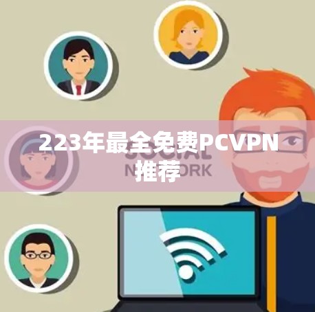 223年最全免费PCVPN推荐