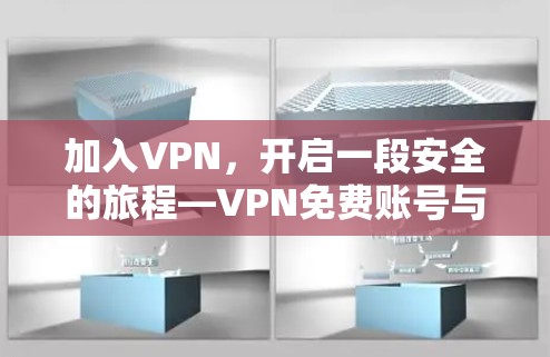 加入VPN，开启一段安全的旅程—VPN免费账号与密码全解析