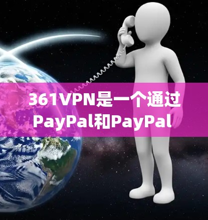 361VPN是一个通过PayPal和PayPal Express运营的VPN服务,它提供免费的网络连接和部分功能,但可能需要付费续费才能访问更多功能和使用。以下是对361VPN的详细分析