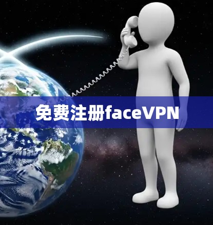 免费注册faceVPN