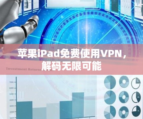 苹果iPad免费使用VPN,解码无限可能