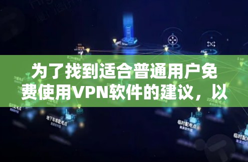 为了找到适合普通用户免费使用VPN软件的建议，以下是一些可靠的选择，涵盖了功能、安全性以及是否需要设置密码