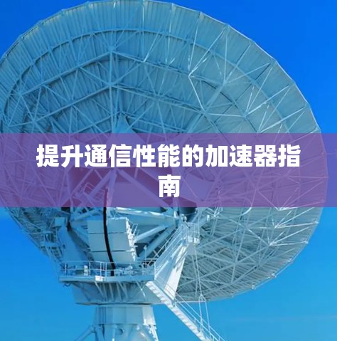 提升通信性能的加速器指南