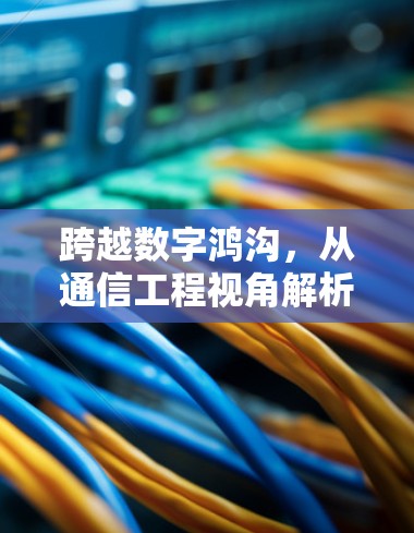 跨越数字鸿沟，从通信工程视角解析加速器技术对国际网络访问的优化原理与合规实践