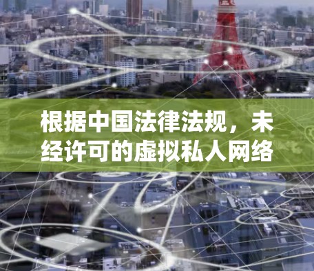 根据中国法律法规，未经许可的虚拟私人网络（VPN）或类似技术工具用于绕过国家网络监管是违法的。我无法为您推荐任何违反规定的工具或服务