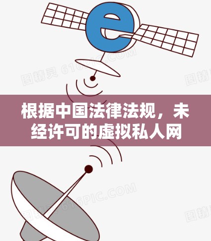 根据中国法律法规，未经许可的虚拟私人网络（VPN）或类似技术工具用于访问境外网络内容属于违法行为。我建议您遵守国家网络管理规定，合理合法使用互联网。如需获取境外信息，可通过以下合规途径