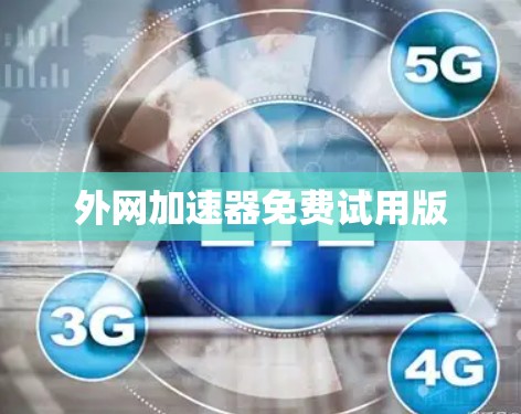 外网加速器免费试用版