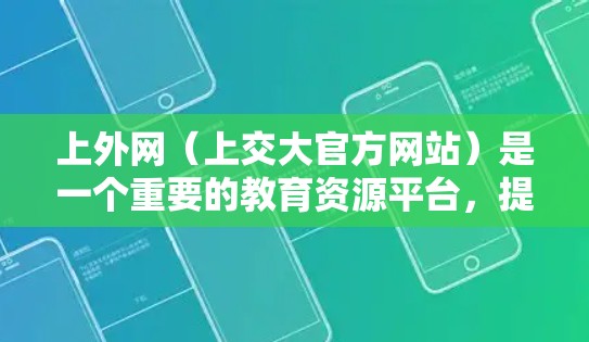 上外网(上交大官方网站)是一个重要的教育资源平台,提供多种加速器以帮助用户提升网页加载速度。以下是几款推荐的上外网加速器 上外网(上交大官方网站)是一个重要的教育资源平台,提供多种加速器以帮助用户提升网页加载速度。以下是几款推荐的上外网加速器