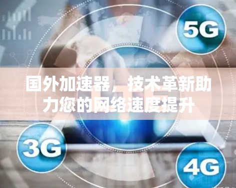 国外加速器，技术革新助力您的网络速度提升