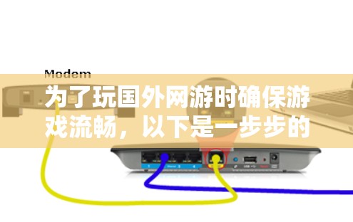 为了玩国外网游时确保游戏流畅,以下是一步步的建议 为了玩国外网游时确保游戏流畅,以下是一步步的建议