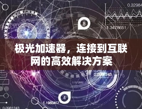 极光加速器,连接到互联网的高效解决方案