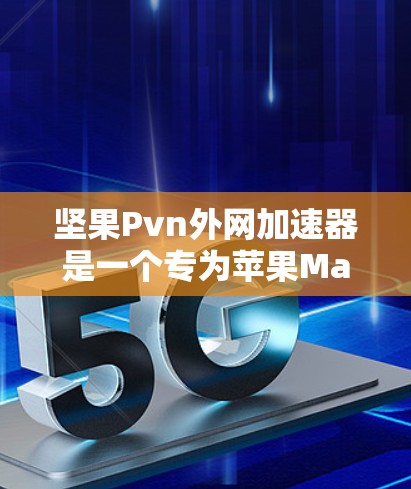 坚果Pvn外网加速器是一个专为苹果MacBook电脑设计的网络加速工具,旨在提升网络连接的速率,减少延迟。以下是关于坚果Pvn外网加速器的详细介绍 坚果Pvn外网加速器是一个专为苹果MacBook电脑设计的网络加速工具,旨在提升网络连接的速率,减少延迟。以下是关于坚果Pvn外网加速器的详细介绍