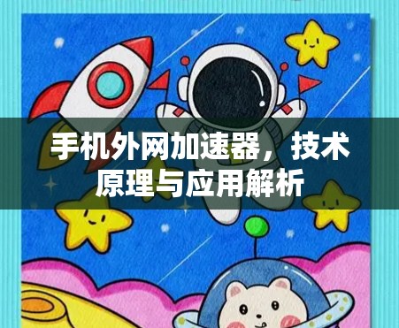 手机外网加速器,技术原理与应用解析 手机外网加速器,技术原理与应用解析