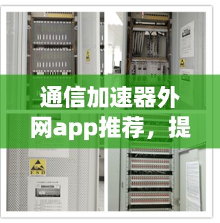 通信加速器外网app推荐,提升工作效率的高效选择