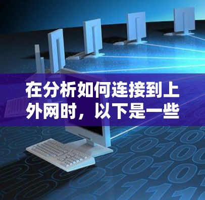 在分析如何连接到上外网时,以下是一些关键步骤和结论