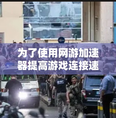 为了使用网游加速器提高游戏连接速度,按照以下步骤操作 为了使用网游加速器提高游戏连接速度,按照以下步骤操作