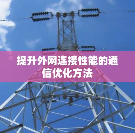 提升外网连接性能的通信优化方法