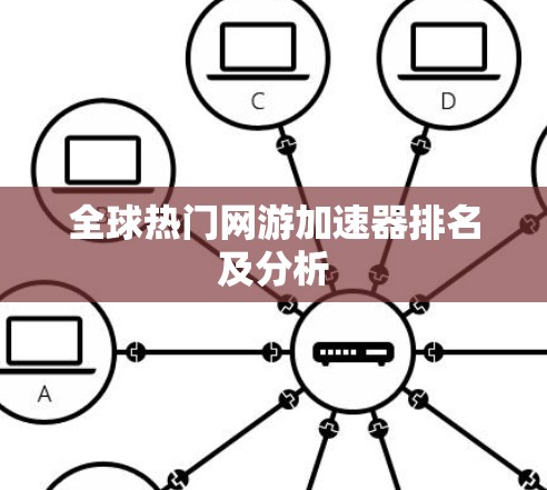 全球热门网游加速器排名及分析 全球热门网游加速器排名及分析